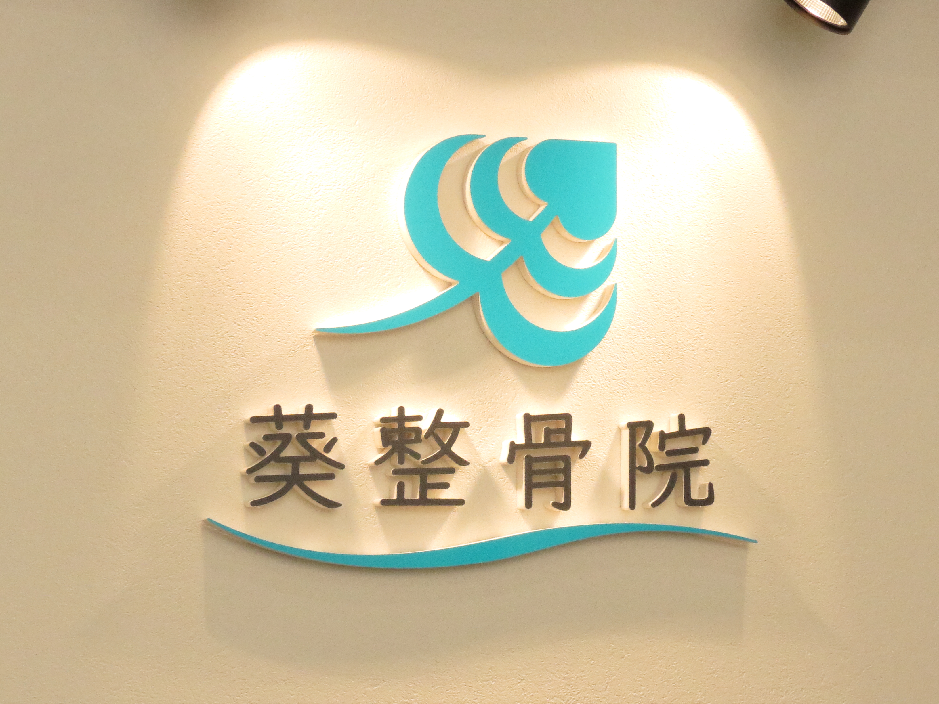 葵整骨院の施術とは？