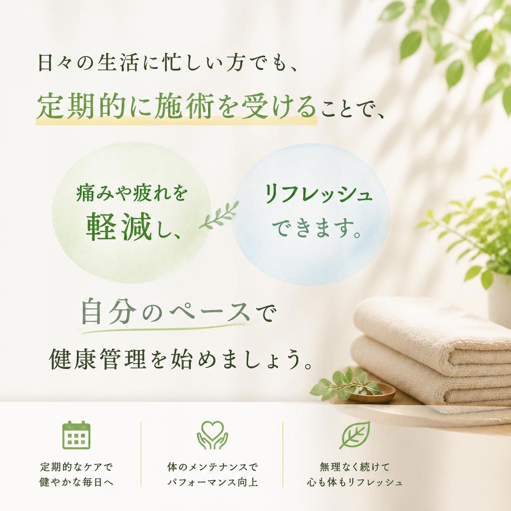 忙しいあなたにこそサブスク施術を！
