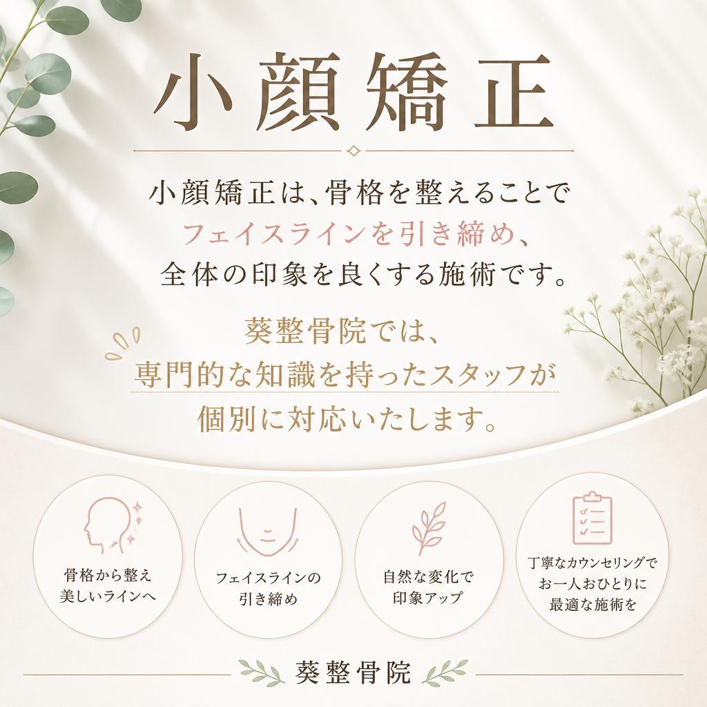 小顔矯正とは？