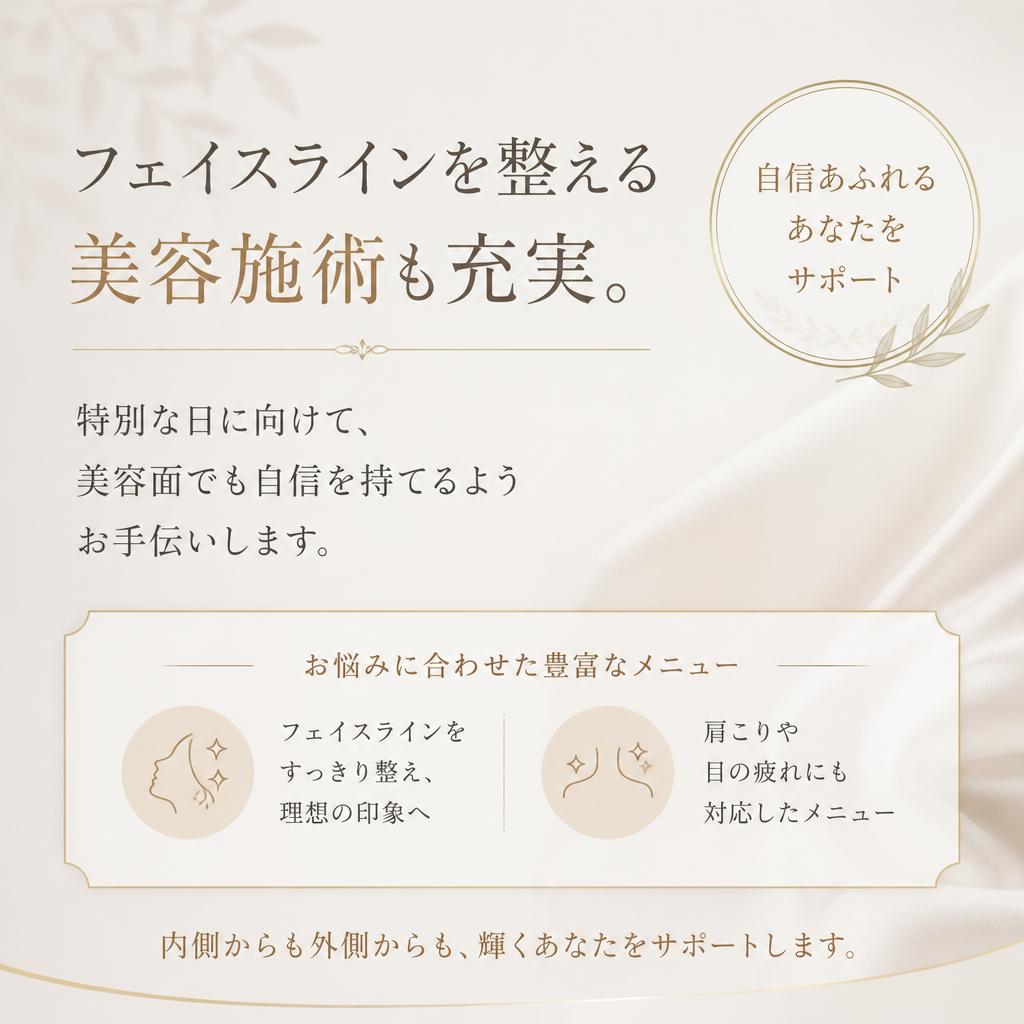 美容メニューで特別な日を輝かせる