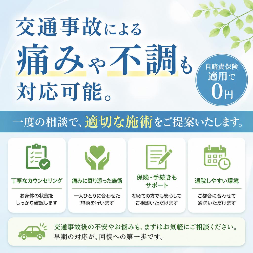 交通事故後の施術も対応